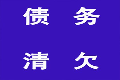 张总借款圆满解决，讨债公司助力事业腾飞！